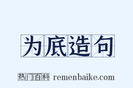 为底造句是什么意思的图片
